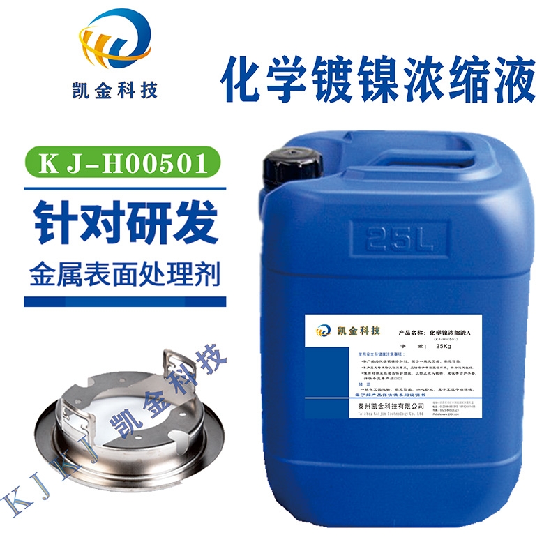 KJ-H00501环保化学镀镍浓缩液