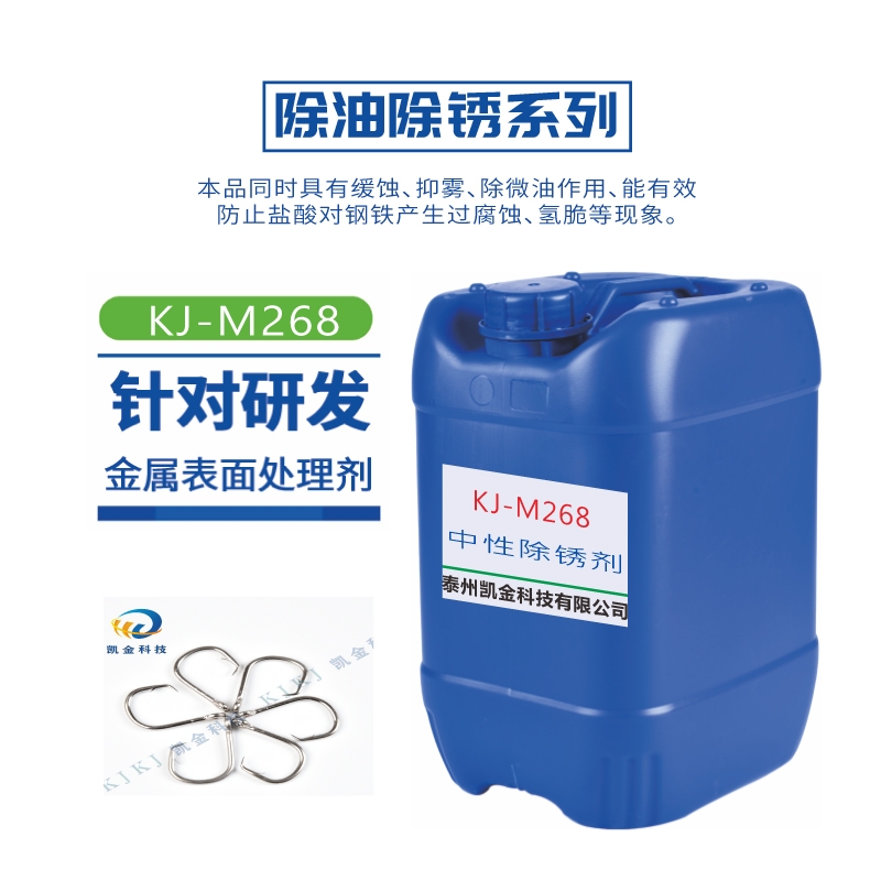 KJ-M268中性除锈剂