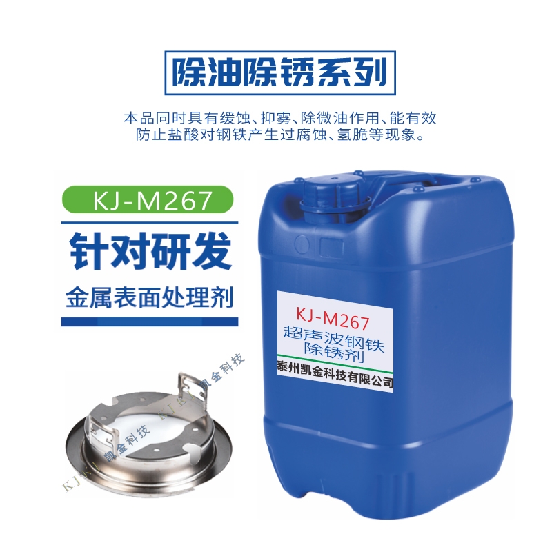 KJ-M267超声波钢铁除锈剂