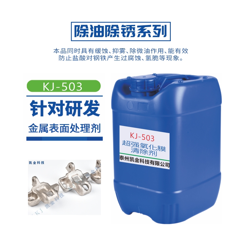 KJ-503超强氧化膜清除剂