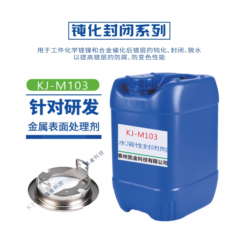 KJ-M103水溶性封闭剂