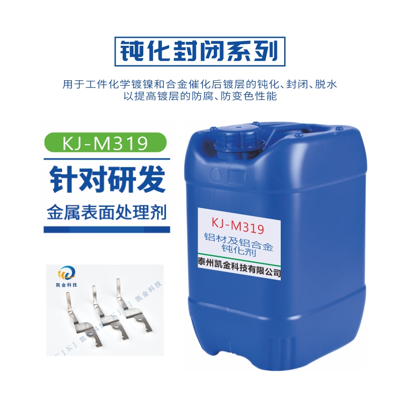 KJ-M319铝材及铝合金钝化剂