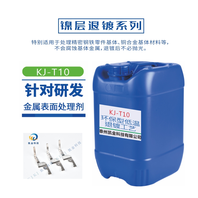 KJ-T10 环保型低温退镀工艺