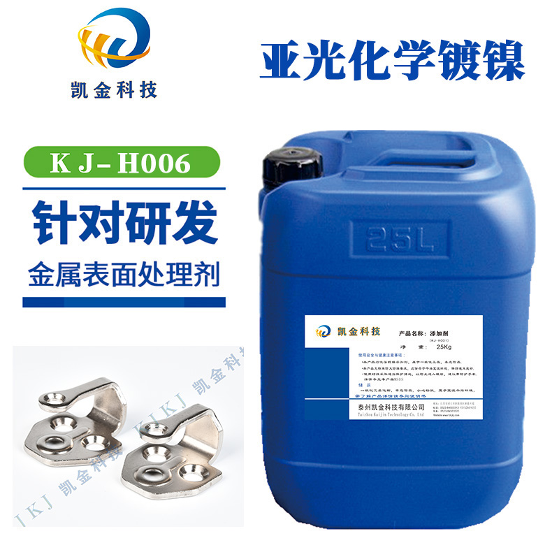 江苏KJ-H006亚光型化学镀镍添加剂