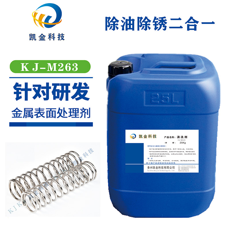 江苏KJ-M263钢铁除油除锈剂