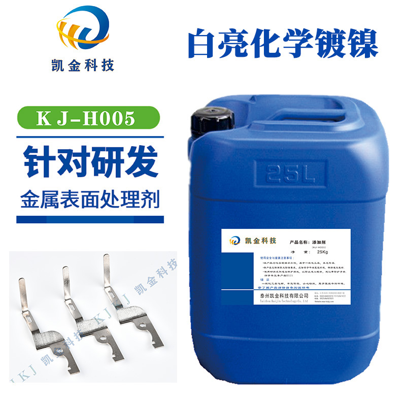 KJ-H005白亮型环保化学镀镍添加剂